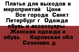 Платье для выходов и мероприятий › Цена ­ 2 000 - Все города, Санкт-Петербург г. Одежда, обувь и аксессуары » Женская одежда и обувь   . Кировская обл.,Сезенево д.